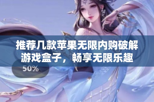 推荐几款苹果无限内购破解游戏盒子，畅享无限乐趣