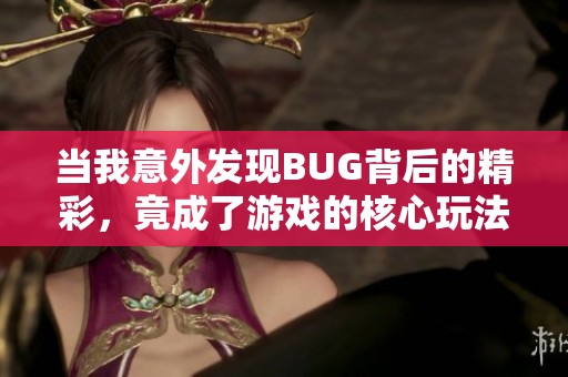 当我意外发现BUG背后的精彩，竟成了游戏的核心玩法！