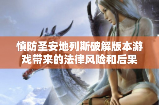 慎防圣安地列斯破解版本游戏带来的法律风险和后果