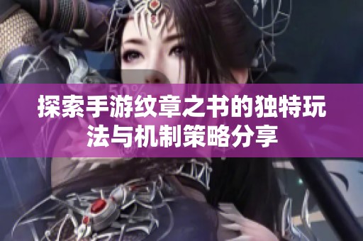 探索手游纹章之书的独特玩法与机制策略分享
