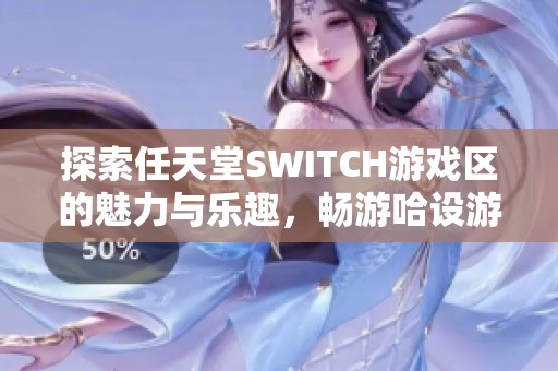 探索任天堂SWITCH游戏区的魅力与乐趣，畅游哈设游戏世界