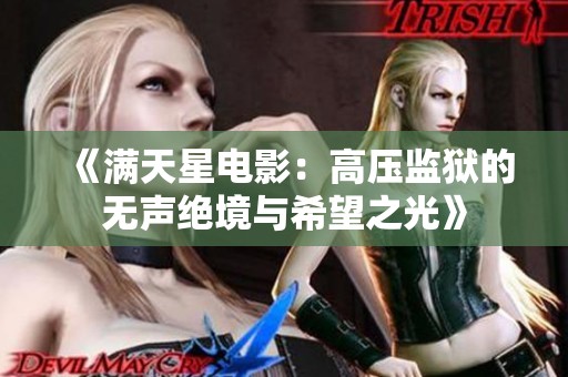 《满天星电影：高压监狱的无声绝境与希望之光》