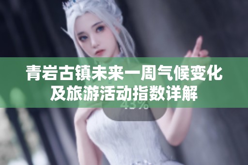 青岩古镇未来一周气候变化及旅游活动指数详解
