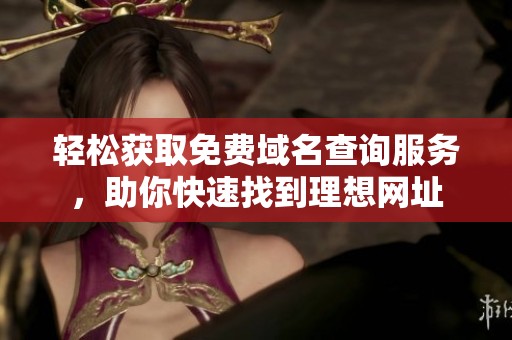 轻松获取免费域名查询服务，助你快速找到理想网址