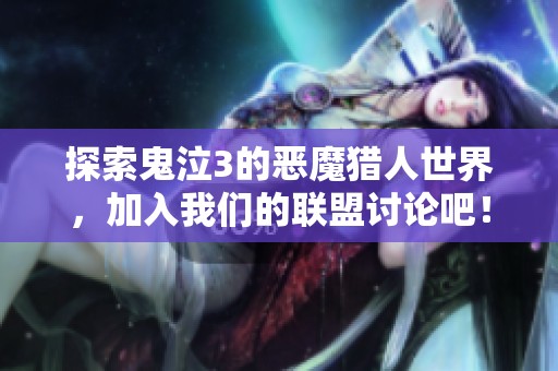 探索鬼泣3的恶魔猎人世界，加入我们的联盟讨论吧！