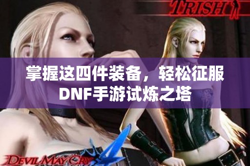 掌握这四件装备，轻松征服DNF手游试炼之塔