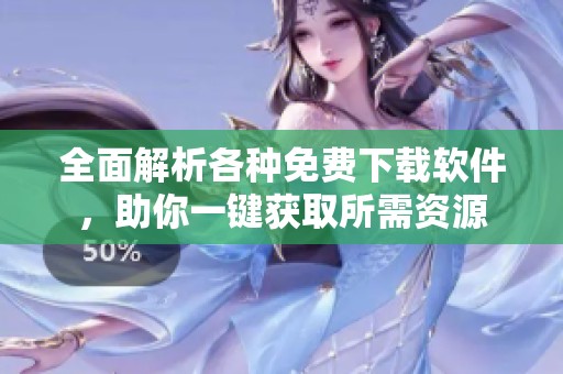 全面解析各种免费下载软件，助你一键获取所需资源