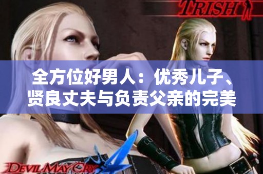 全方位好男人：优秀儿子、贤良丈夫与负责父亲的完美典范