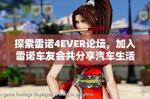 探索雷诺4EVER论坛，加入雷诺车友会共分享汽车生活