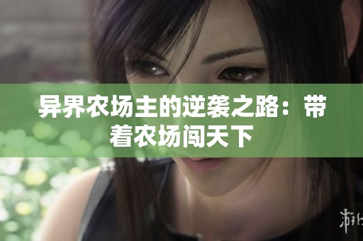 异界农场主的逆袭之路：带着农场闯天下
