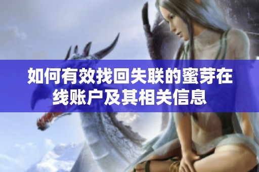 如何有效找回失联的蜜芽在线账户及其相关信息