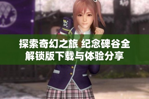 探索奇幻之旅 纪念碑谷全解锁版下载与体验分享