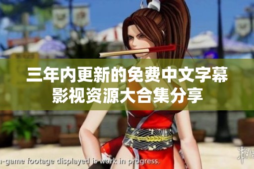 三年内更新的免费中文字幕影视资源大合集分享
