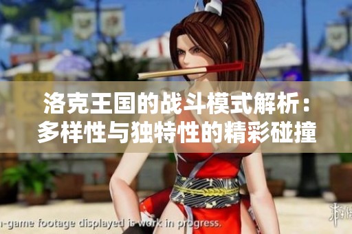 洛克王国的战斗模式解析：多样性与独特性的精彩碰撞