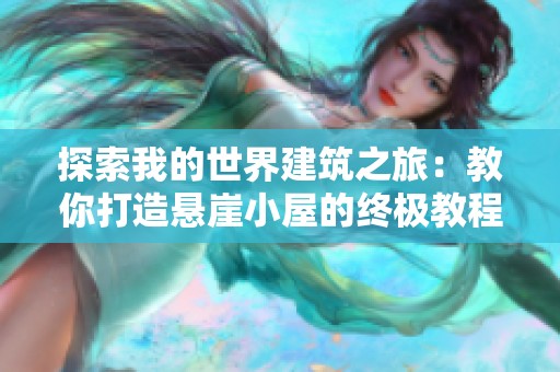 探索我的世界建筑之旅：教你打造悬崖小屋的终极教程