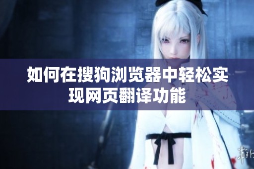 如何在搜狗浏览器中轻松实现网页翻译功能