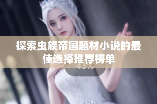 探索虫族帝国题材小说的最佳选择推荐榜单