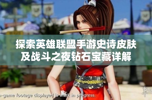 探索英雄联盟手游史诗皮肤及战斗之夜钻石宝藏详解