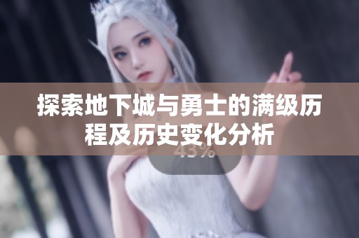 探索地下城与勇士的满级历程及历史变化分析