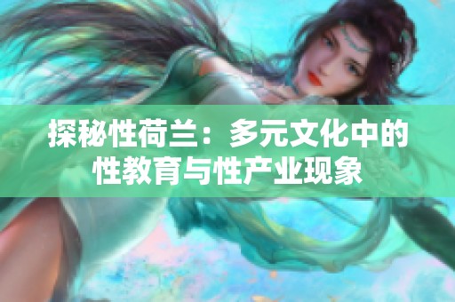 探秘性荷兰：多元文化中的性教育与性产业现象