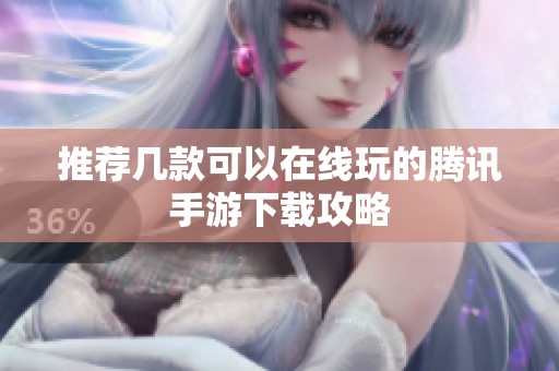 推荐几款可以在线玩的腾讯手游下载攻略