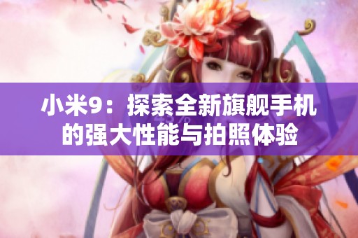 小米9：探索全新旗舰手机的强大性能与拍照体验