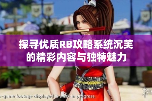探寻优质RB攻略系统沉芙的精彩内容与独特魅力