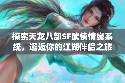 探索天龙八部SF武侠情缘系统，邂逅你的江湖伴侣之旅