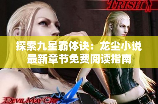 探索九星霸体诀：龙尘小说最新章节免费阅读指南