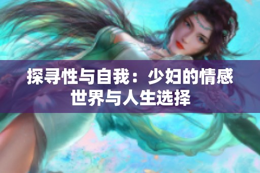 探寻性与自我：少妇的情感世界与人生选择