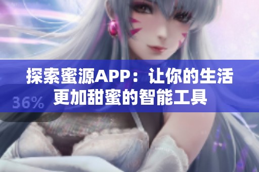探索蜜源APP：让你的生活更加甜蜜的智能工具