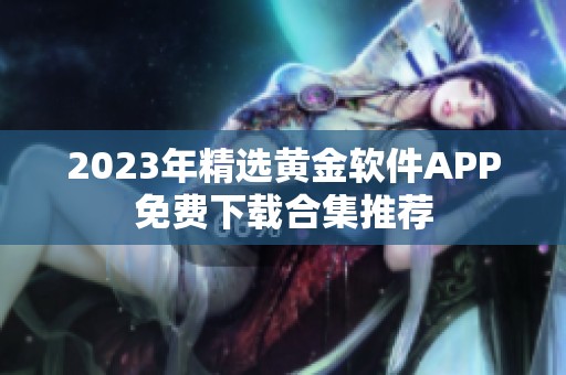 2023年精选黄金软件APP免费下载合集推荐