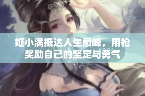 姬小满抵达人生巅峰，用枪奖励自己的坚定与勇气