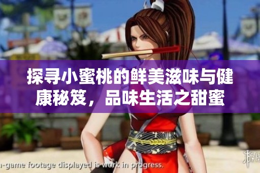 探寻小蜜桃的鲜美滋味与健康秘笈，品味生活之甜蜜