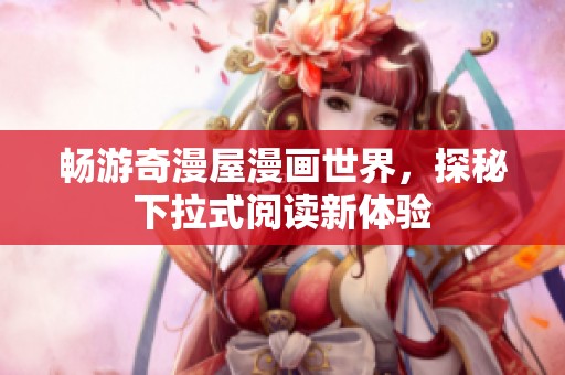 畅游奇漫屋漫画世界，探秘下拉式阅读新体验