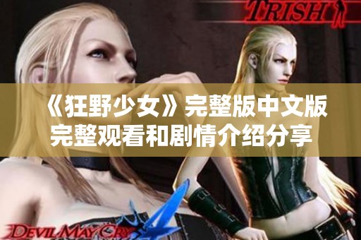 《狂野少女》完整版中文版完整观看和剧情介绍分享