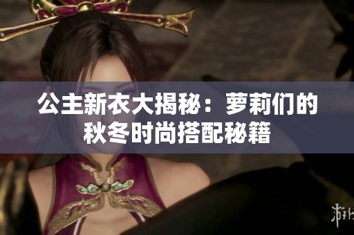 公主新衣大揭秘：萝莉们的秋冬时尚搭配秘籍