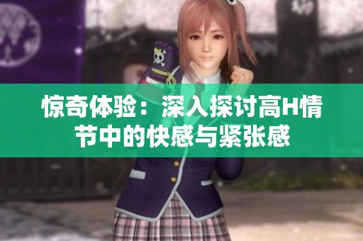 惊奇体验：深入探讨高H情节中的快感与紧张感
