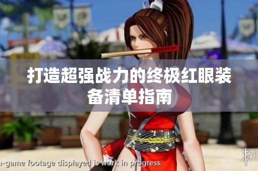 打造超强战力的终极红眼装备清单指南