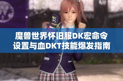 魔兽世界怀旧服DK宏命令设置与血DKT技能爆发指南