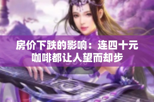 房价下跌的影响：连四十元咖啡都让人望而却步