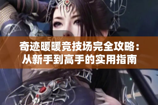 奇迹暖暖竞技场完全攻略：从新手到高手的实用指南