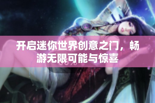 开启迷你世界创意之门，畅游无限可能与惊喜