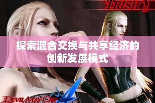 探索混合交换与共享经济的创新发展模式