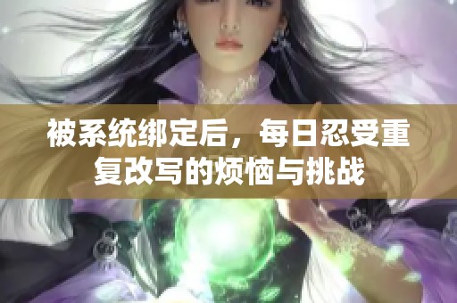 被系统绑定后，每日忍受重复改写的烦恼与挑战