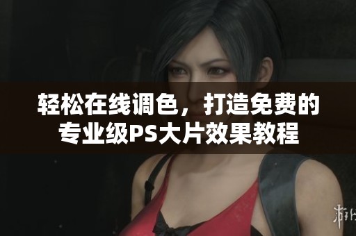 轻松在线调色，打造免费的专业级PS大片效果教程