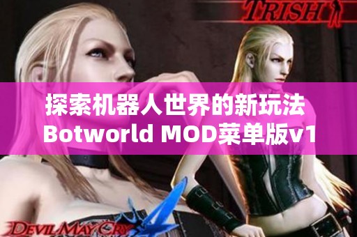 探索机器人世界的新玩法 Botworld MOD菜单版v1.21下载指南