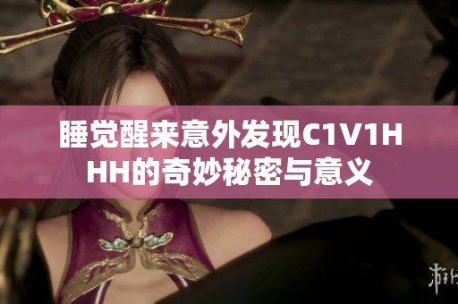 睡觉醒来意外发现C1V1HHH的奇妙秘密与意义