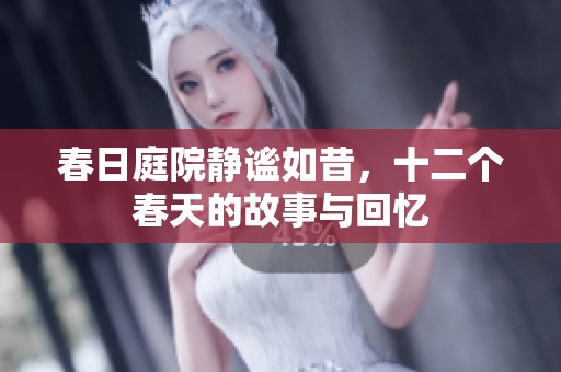 春日庭院静谧如昔，十二个春天的故事与回忆