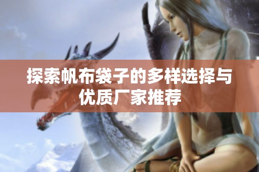 探索帆布袋子的多样选择与优质厂家推荐